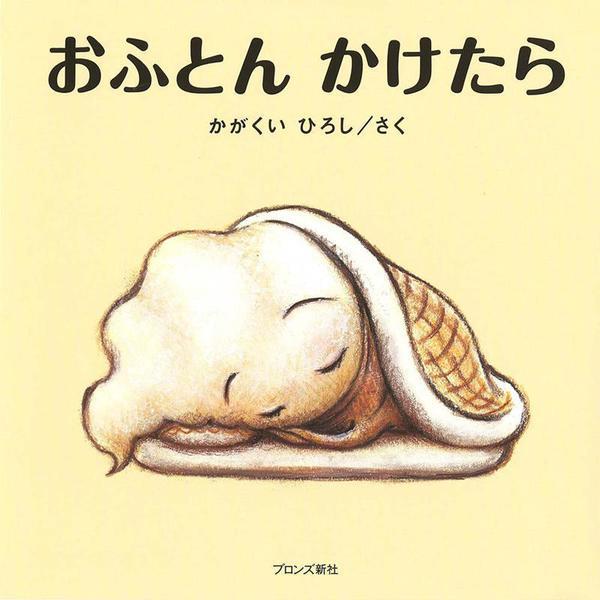 おふとんかけたら [絵本]