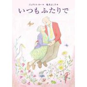 いつもふたりで [絵本]