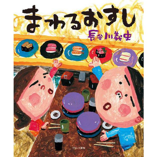 まわるおすし [絵本]