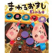 まわるおすし [絵本]