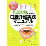 歯科衛生士のための口腔介護実践マニュアル－手作り媒体で楽しくお口の健康教育! [単行本]