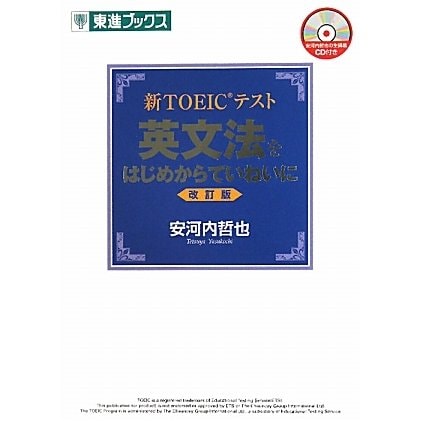 æ°TOEICãã¹ã è±ææ³ãã¯ããããã¦ãã­ãã« æ¹è¨ç (æ±é²ããªã¯ã¹) [åè¡æ¬]