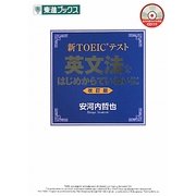 新TOEICテスト 英文法をはじめからていねいに 改訂版 (東進ブリクス) [単行本]