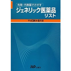 ジェネリック医薬品リスト〈平成24年8月版〉―先発・代表薬でさがす [単行本]