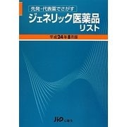 ジェネリック医薬品リスト〈平成24年8月版〉―先発・代表薬でさがす [単行本]