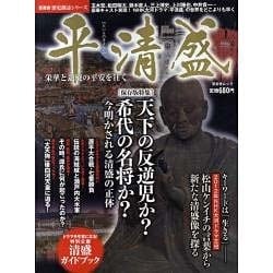平清盛－栄華と退廃の平安を往く（晋遊舎ムック 歴史探訪シリーズ） [ムックその他]