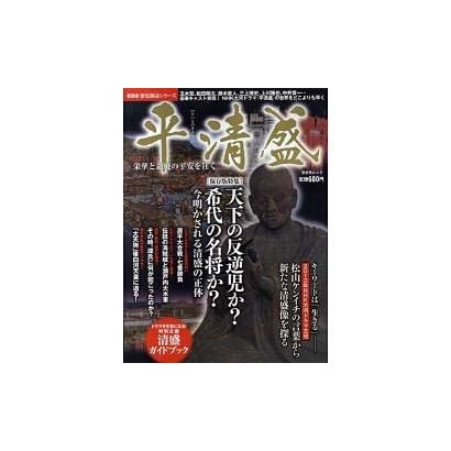 平清盛－栄華と退廃の平安を往く（晋遊舎ムック 歴史探訪シリーズ） [ムックその他]