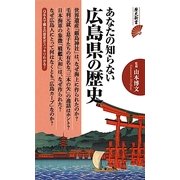 あなたの知らない広島県の歴史(歴史新書) [新書]