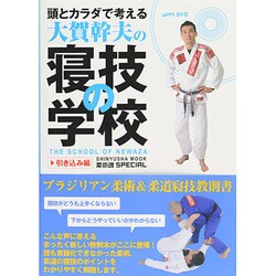 頭とカラダで考える大賀幹夫の寝技の学校 引き込み編（晋遊舎ムック 柔術魂SPECIAL） [ムックその他]