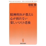 精神科医が教える心が折れない楽しいひとり老後(晋遊舎新書) [新書]