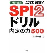 中村一樹式 SPI2ドリル内定の力500 [単行本]