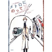 メトロにのって―パリ歴史散歩 [単行本]