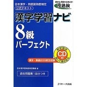 漢字学習ナビ 8級パーフェクト―日本漢字・熟語習熟度検定公式テキスト [単行本]