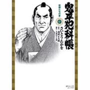 鬼平犯科帳 17（SPコミックス） [コミック]