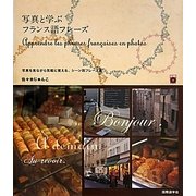 写真と学ぶフランス語フレーズ [単行本]