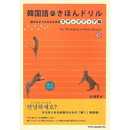 韓国語のきほんドリル―話せるようになるためのステップアップ編 [単行本]