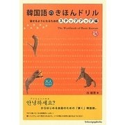 韓国語のきほんドリル―話せるようになるためのステップアップ編 [単行本]