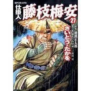 仕掛人藤枝梅安 27（SPコミックス） [コミック]