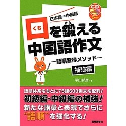 口を鍛える中国語作文―語順習得メソッド 補強編 [単行本]