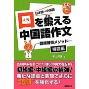 口を鍛える中国語作文―語順習得メソッド 補強編 [単行本]