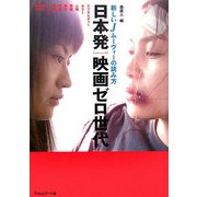 日本発 映画ゼロ世代―新しいJムーヴィーの読み方 [単行本]