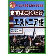 まずはこれだけエストニア語 [単行本]