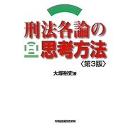 刑法各論の思考方法 第3版 [全集叢書]