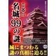 日本の名城99の謎 [単行本]