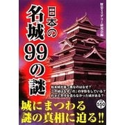 日本の名城99の謎 [単行本]