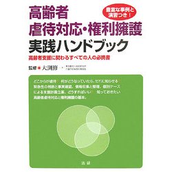 ヨドバシ.com - 高齢者虐待対応・権利擁護実践ハンドブック