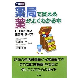 薬局で買える薬がよくわかる本―OTC薬の賢い選び方・使い方 改訂新版 [単行本]