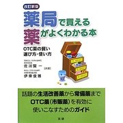 薬局で買える薬がよくわかる本―OTC薬の賢い選び方・使い方 改訂新版 [単行本]