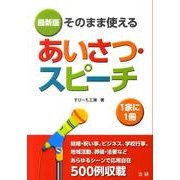 そのまま使えるあいさつ・スピーチ 最新版 [単行本]