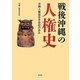 戦後沖縄の人権史―沖縄人権協会半世紀の歩み [単行本]