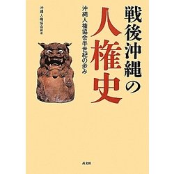 戦後沖縄の人権史―沖縄人権協会半世紀の歩み [単行本]