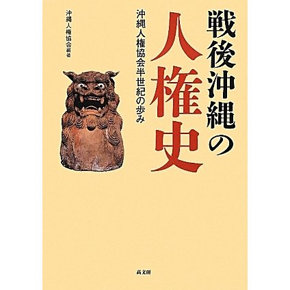 戦後沖縄の人権史―沖縄人権協会半世紀の歩み [単行本]