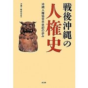 戦後沖縄の人権史―沖縄人権協会半世紀の歩み [単行本]