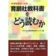 育鵬社教科書をどう読むか―中学校歴史・公民 [単行本]