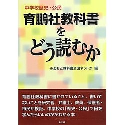 育鵬社教科書をどう読むか―中学校歴史・公民 [単行本]