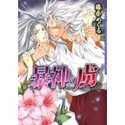 暴神の虜（Dariaコミックス） [コミック]