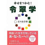 幸せをつかむ!令翠学 [単行本]