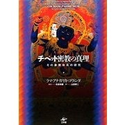 チベット密教の真理―その象徴体系の研究 新訂版 [単行本]