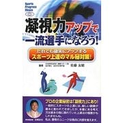 凝視力アップで一流選手になろう!―だれでも確実にアップするスポーツ上達のマル秘対策! [単行本]