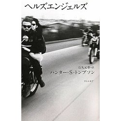 ヘルズエンジェルズ [単行本]