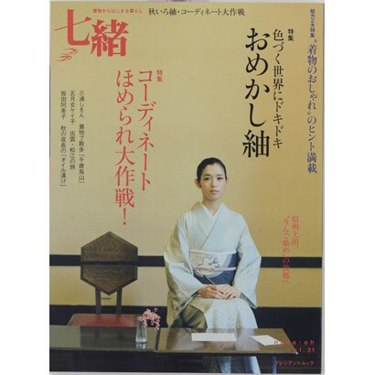七緒 vol.31－着物からはじまる暮らし（プレジデントムック） [ムックその他]