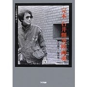 完本石井輝男映画魂(ワイズ出版映画文庫) [文庫]