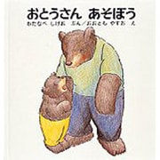 おとうさん あそぼう(くまくんの絵本) [絵本]