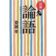 図解 論語―正直者がバカをみない生き方 [単行本]