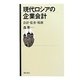 現代ロシアの企業会計―会計・監査・税務 [単行本]