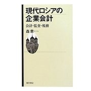 現代ロシアの企業会計―会計・監査・税務 [単行本]
